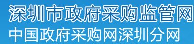 http://zfcg.sz.gov.cn/